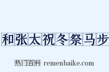 和张太祝冬祭马步是什么意思的图片